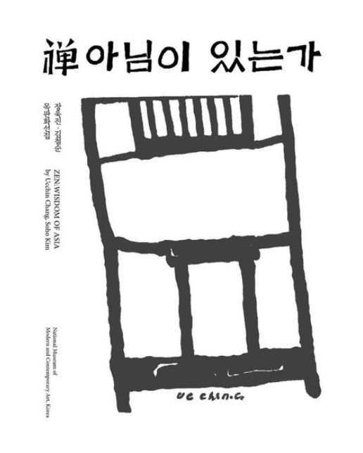 선 아님이 있는가 (장욱진·김철순 목판화선집)