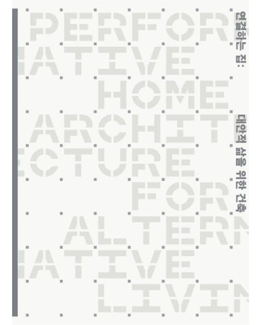 연결하는 집: 대안적 삶을 위한 건축