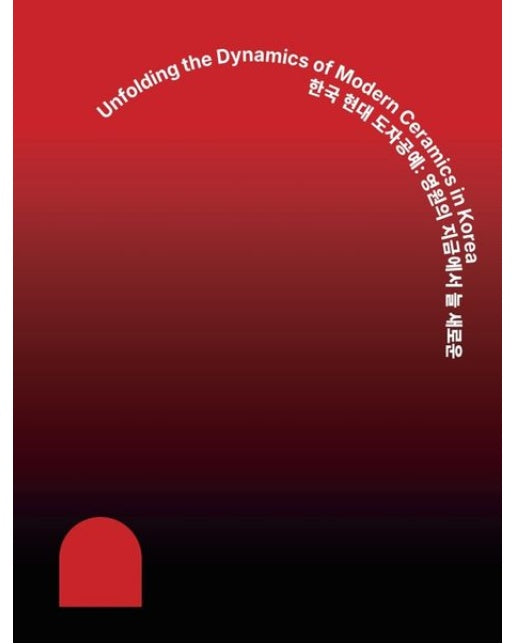 한국 현대 도자공예: 영원의 지금에서 늘 새로운