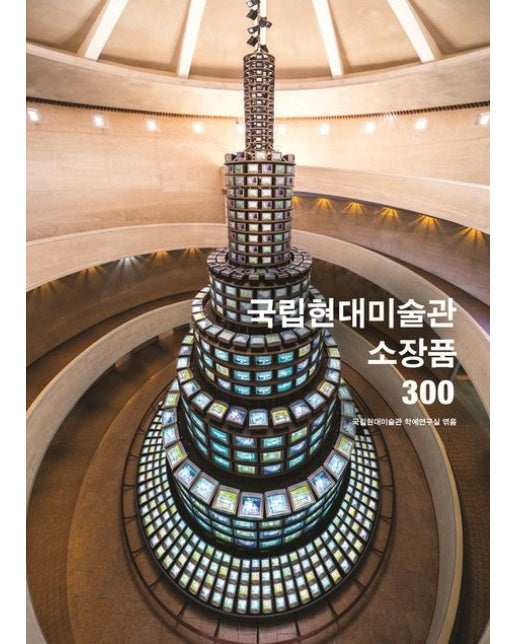 국립현대미술관 소장품 300