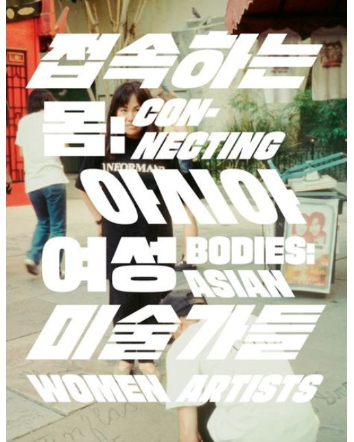 접속하는 몸: 아시아 여성 미술가들 (개정판)