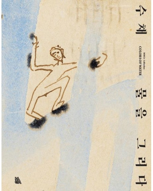 수채: 물을 그리다