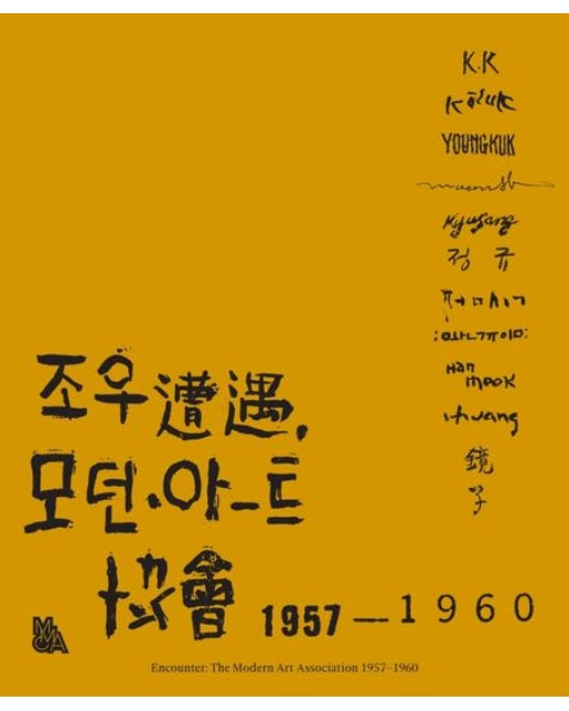 조우, 모던아트협회 1957-1960