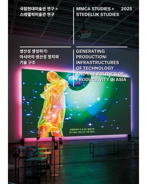 국립현대미술관 제17집(2025) (국립현대미술관 연구 X 스테델릭미술관 연구: 생산성 생성하기 | 아시아의 생산성 정치와 기술 구조)