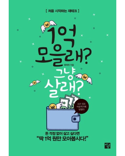 1억 모을래? 그냥 살래? (처음 시작하는 재테크)