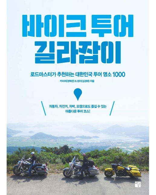 바이크 투어 길라잡이 : 로드마스터가 추천하는 대한민국 투어 명소 1000
