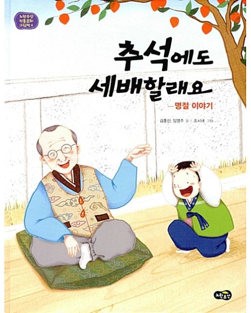 추석에도 세배할래요 명절 이야기 - 노란우산 전통문화 그림책 4 (양장)