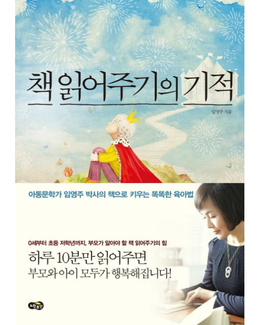 책 읽어주기의 기적 아동문학가 임영주 박사의 책으로 키우는 똑똑한 육아법