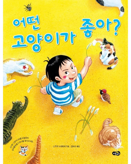 어떤 고양이가 좋아? - 노란우산 그림책 37 (양장)