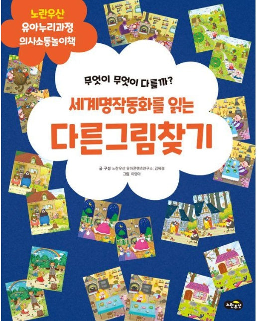 세계명작동화를 읽는 다른그림찾기 : 무엇이 무엇이 다를까? - 노란우산 유아누리과정 놀이책