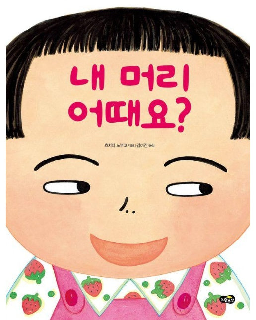 내 머리 어때요? (양장)