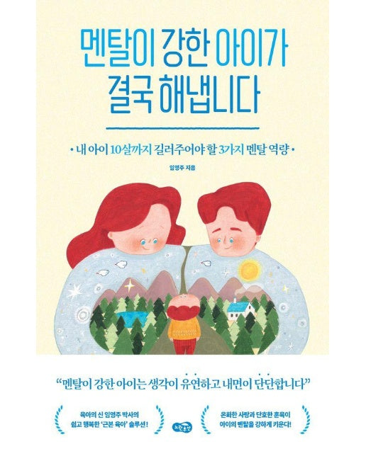 멘탈이 강한 아이가 결국 해냅니다 : 내 아이 10살까지 길러주어야 할 3가지 멘탈 역량