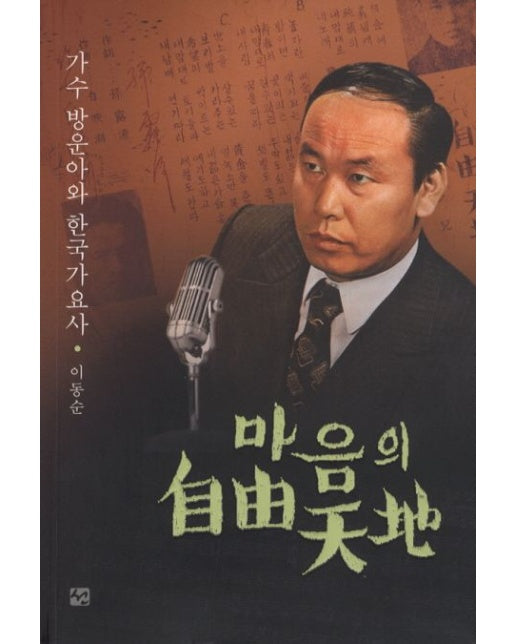 마음의 자유천지 (가수 방운아와 한국가요사)