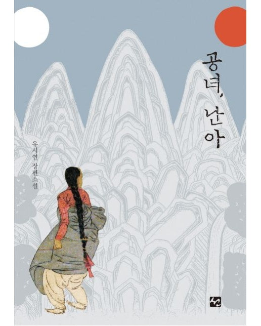 공녀 난아 (유시연 장편소설)