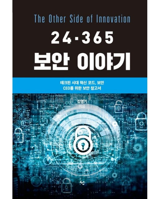 보안 이야기 (테크핀 시대 혁신 코드, 보안 CEO를 위한 보안 참고서)