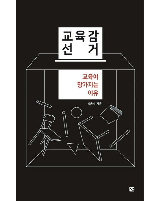 교육감 선거 (교육이 망가지는 이유)