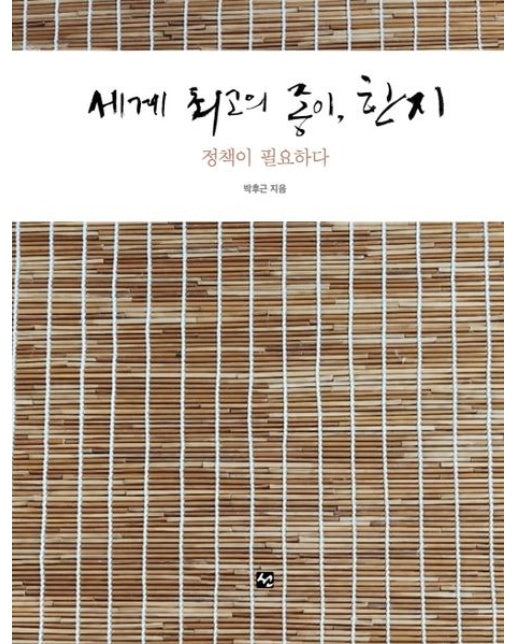 세계 최고의 종이 한지: 정책이 필요하다