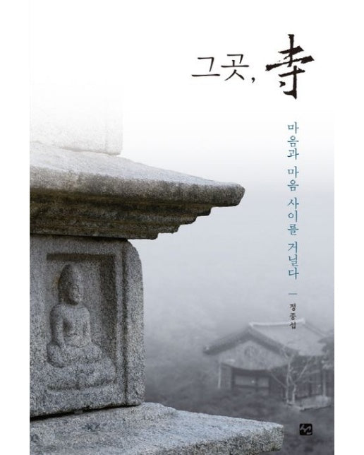 그곳 사(절) 마음과 마음사이를 거닐다