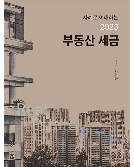 2023 부동산 세금 : 사례로 이해하는