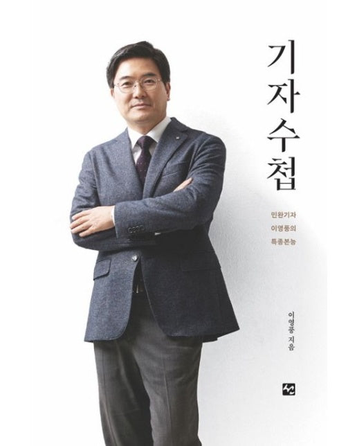 기자수첩 (민완기자 이영풍의 특종본능)