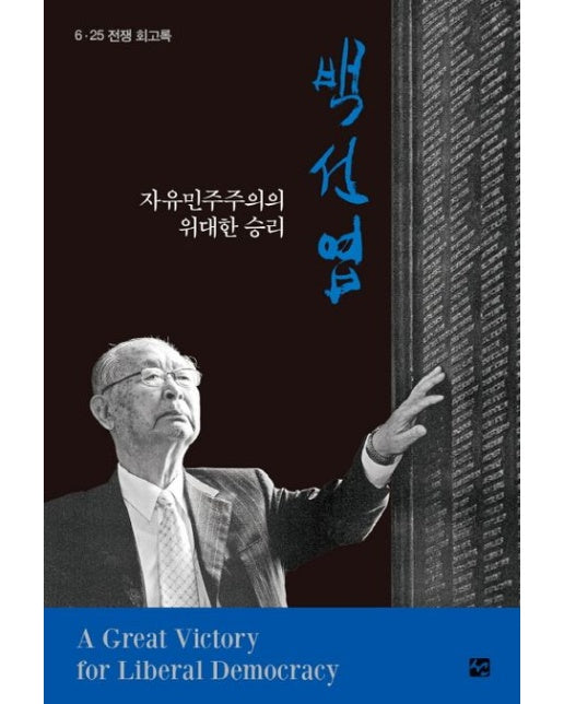 자유민주주의의 위대한 승리 백선엽 (6·25전쟁 회고록)