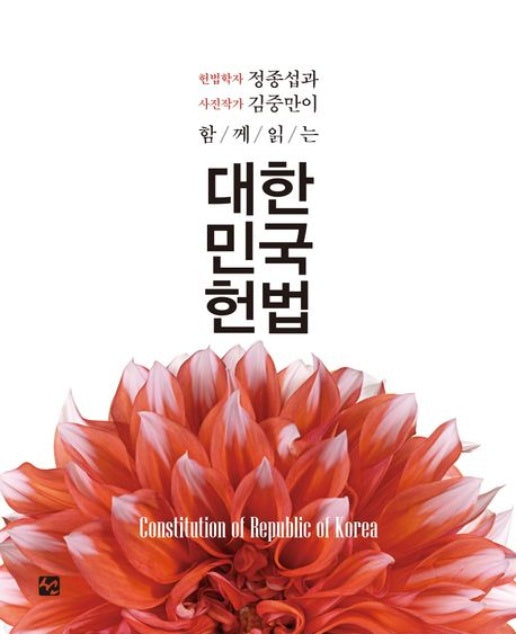 대한민국 헌법 (헌법학자 정종섭과 사진작가 김중만이 함께 읽는 | 양장본 Hardcover)