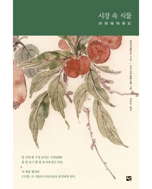 시경 속 식물