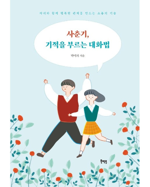 사춘기, 기적을 부르는 대화법 : 자녀와 함께 행복한 관계를 만드는 소통의 기술