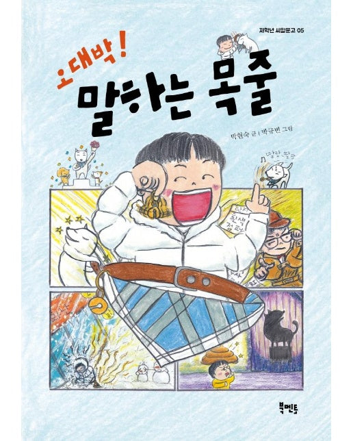 오대박! 말하는 목줄 - 저학년 씨알문고 5