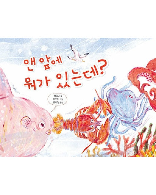 맨 앞에 뭐가 있는데? - 북멘토 그림책 10 (양장)