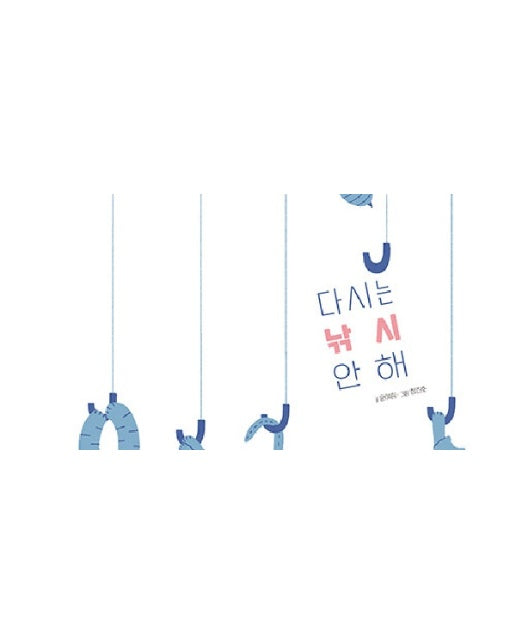 다시는 낚시 안 해 - 북멘토 그림책 11 (양장)