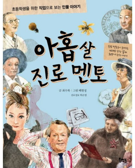 아홉 살 진로 멘토 (초등학생을 위한 직업으로 보는 인물이야기)