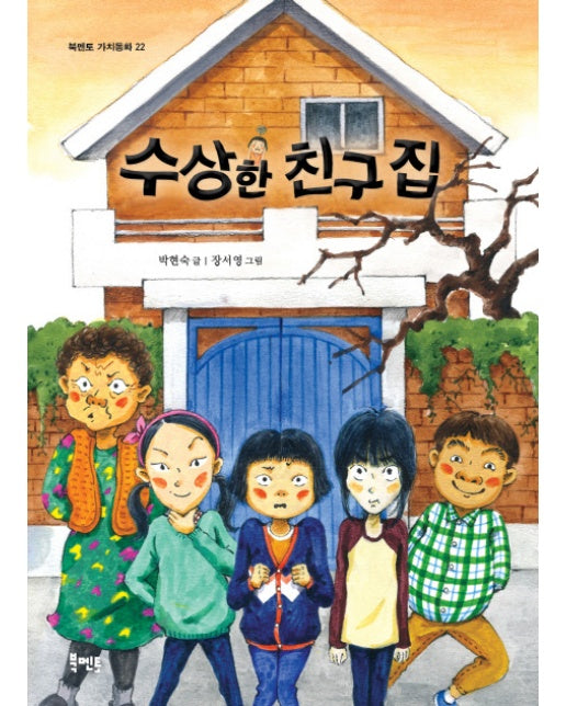 수상한 친구 집 - 북멘토 가치동화 22