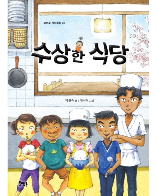 수상한 식당