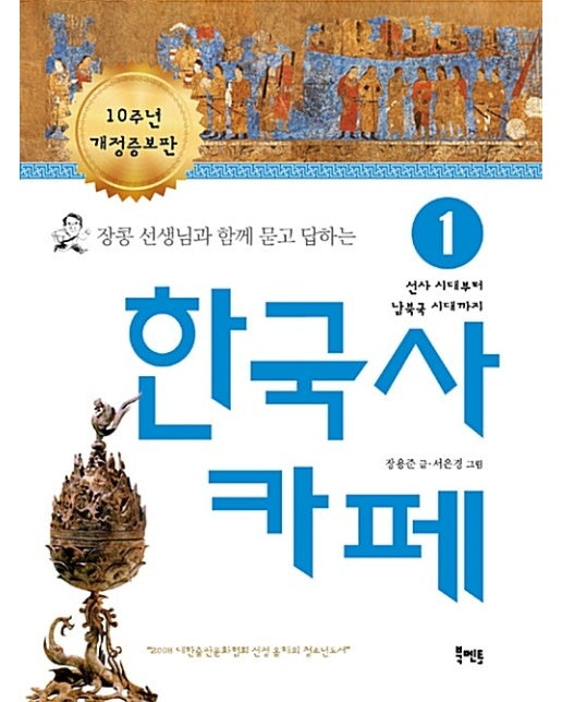 장콩 선생님과 함께 묻고 답하는 한국사 카페 1 : 선사 시대부터 남북국 시대까지 (10주년 개정증보판)