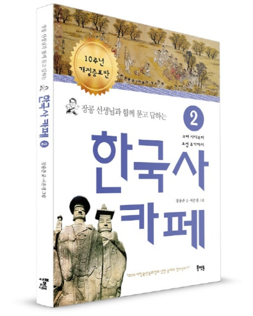 장콩 선생님과 함께 묻고 답하는 한국사 카페. 2 고려 시대부터 조선 후기까지