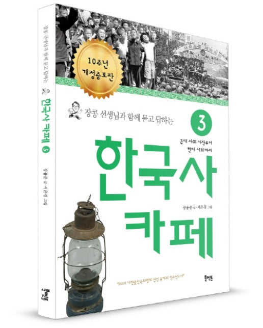 장콩 선생님과 함께 묻고 답하는 한국사 카페. 3 근대 사회 시작에서 현대 사회까지