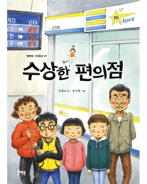 수상한 편의점