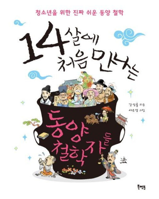 14살에 처음 만나는 동양 철학자들