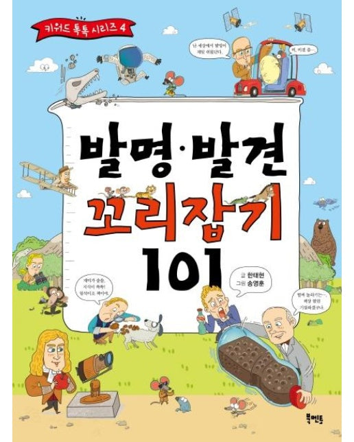 발명 발견 꼬리잡기 101 - 키워드 톡톡 시리즈 4