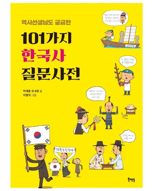 역사선생님도 궁금한 101가지 한국사 질문사전