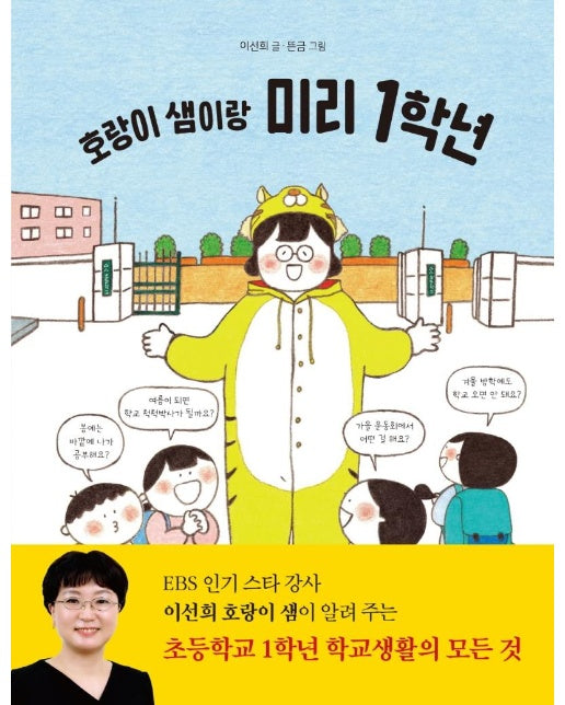 호랑이 샘이랑 미리 1학년