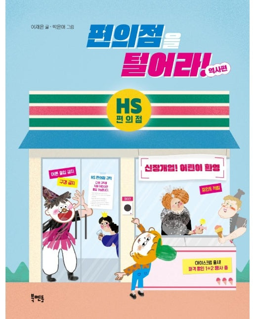 편의점을 털어라! : 역사편