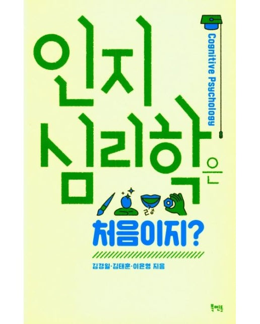 인지심리학은 처음이지?