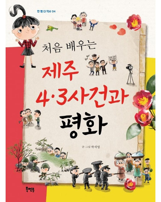 처음 배우는 제주 4.3사건과 평화 - 한 뼘 더 역사 4