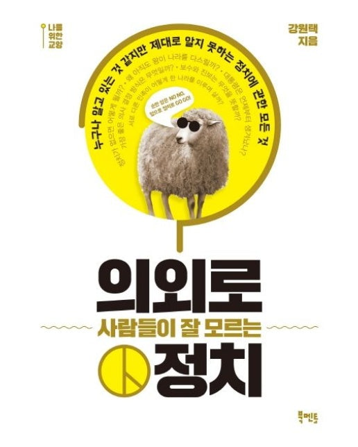 의외로 사람들이 잘 모르는 정치