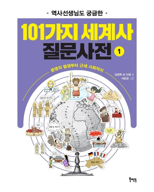 역사선생님도 궁금한 101가지 세계사 질문사전 1 : 문명의 발생부터 근세 사회까지