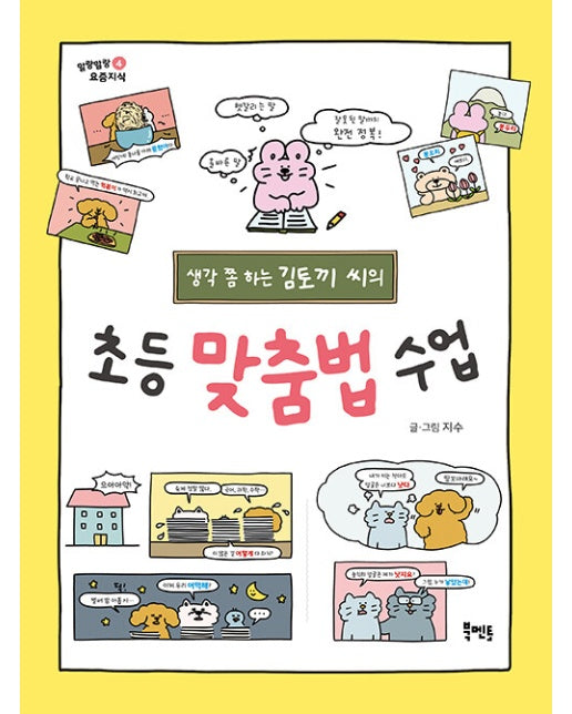 생각 쫌 하는 김토끼 씨의 초등 맞춤법 수업 - 말랑말랑 요즘지식 4