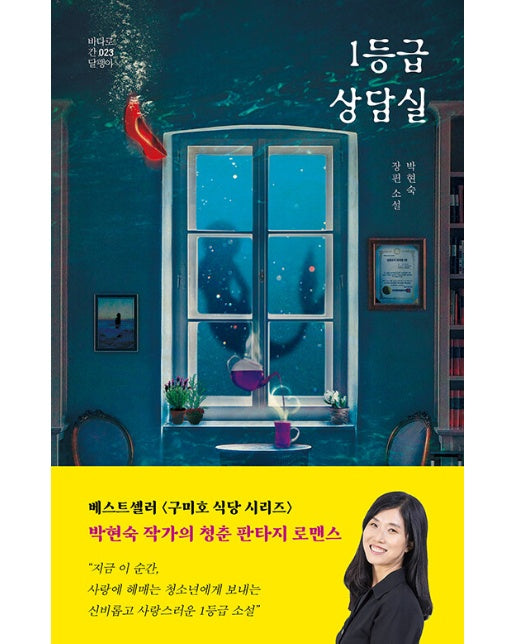 1등급 상담실 - 바다로 간 달팽이 23