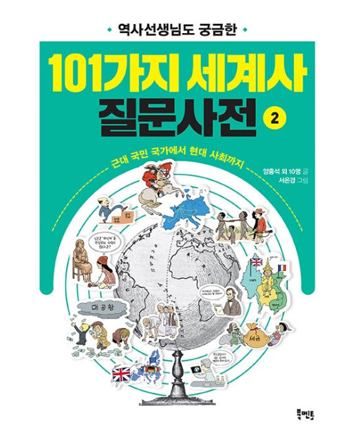 역사선생님도 궁금한 101가지 세계사 질문사전 2 : 근대 국민 국가에서 현대 사회까지